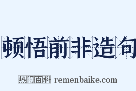 顿悟前非造句是什么意思的图片